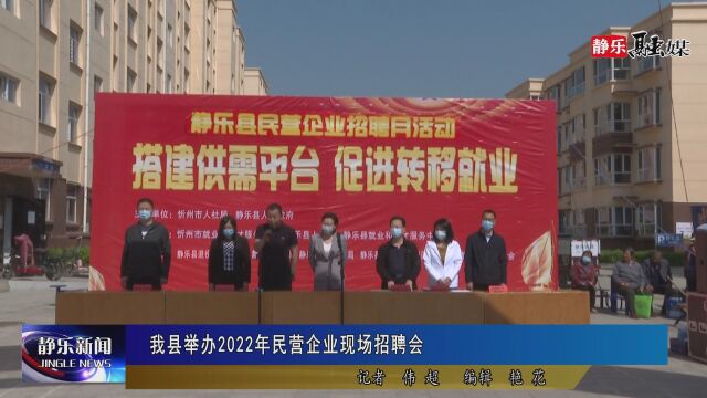 我县举办2022年民营企业现场招聘会 3