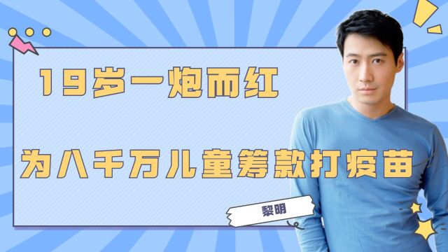 19岁一炮而红,为8000万儿童筹款打疫苗,黎明真的低调