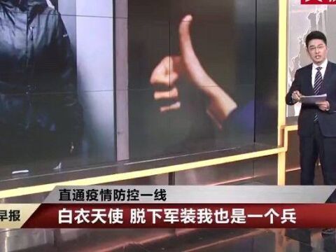 退役军医驰援武汉:若有战召必回 脱下军装我也是一个兵