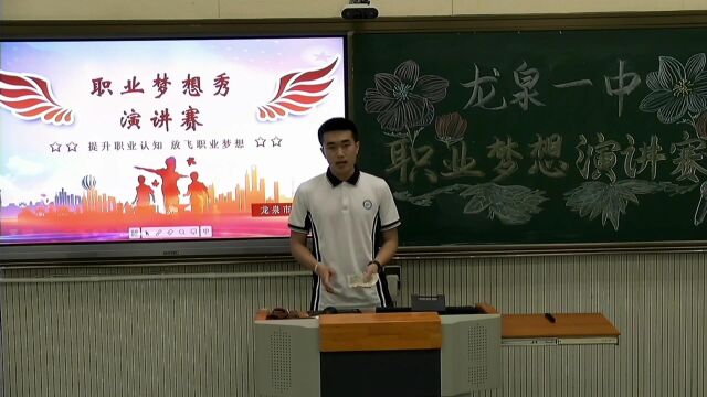 龙泉一中“我的职业”演讲赛二等奖