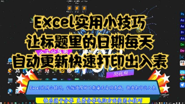 Excel实用小技巧,让标题里的日期每天自动更新,快速打印出入表