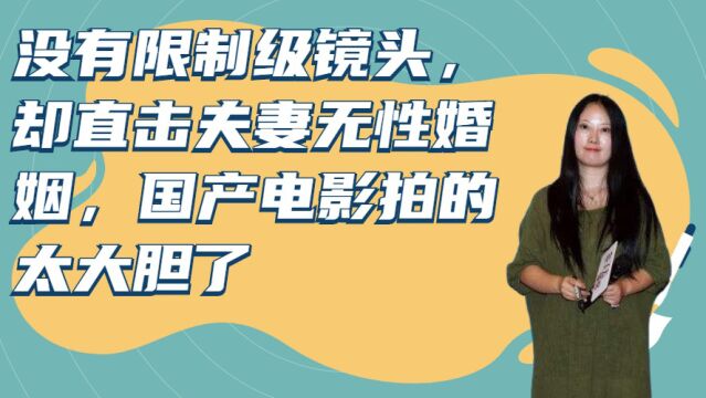 没有限制级镜头,却直击夫妻无性婚姻,国产电影拍的太大胆了