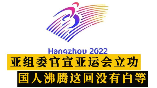 晚上21点!杭州亚组委正式官宣,亚运会再立大功,国人没有白等