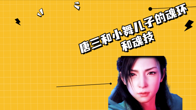 唐三和小舞儿子的魂环和魂技