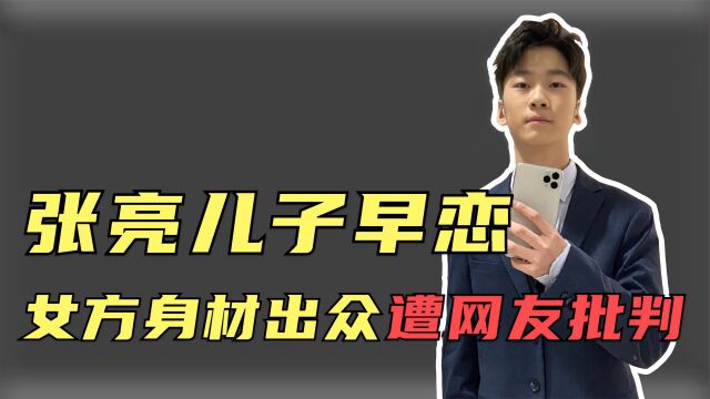 张亮儿子疑似早恋,14岁就与女友接吻,对方身材出众引热议