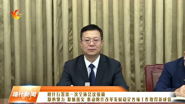 喀什地区召开2022年行署第一次全体会议