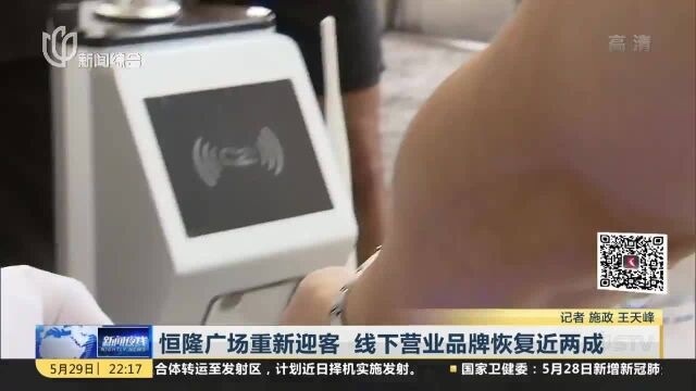 恒隆广场重新迎客 线下营业品牌恢复近两成