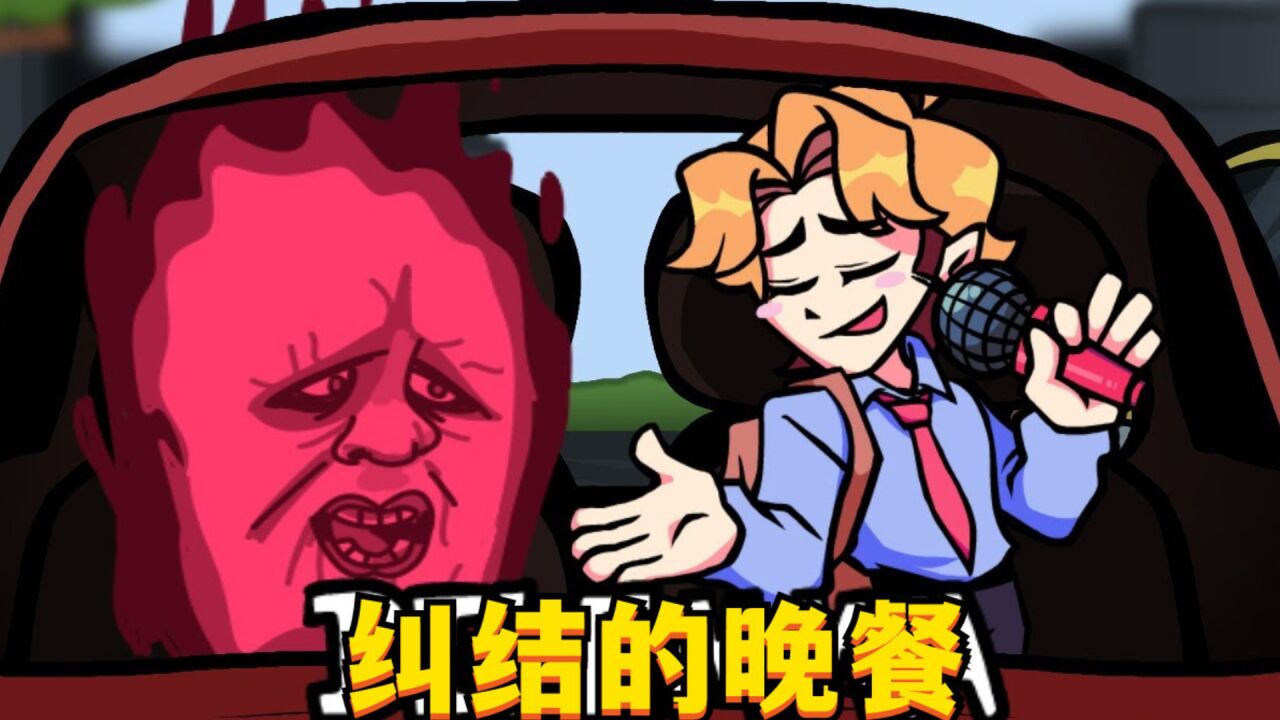 周五夜放克游戏 森派和红油面皮在车上争论晚餐
