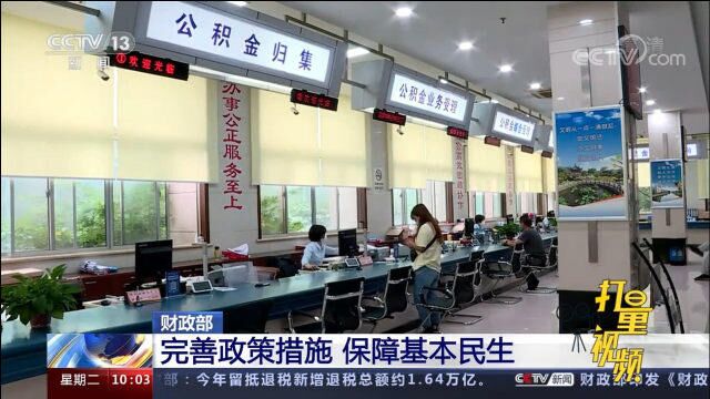 财政部:我国不断完善政策措施,切实保障基本民生