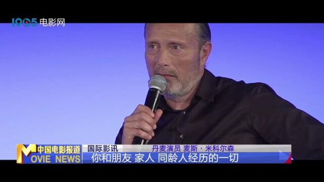 丹麦演员麦斯ⷮŠ米科尔森现身戛纳大师班 畅聊电影生涯和人生感悟