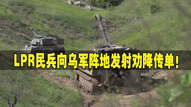 硬核劝降!LPR民兵向乌阵地发射特制炮弹,内含“投降指南”传单