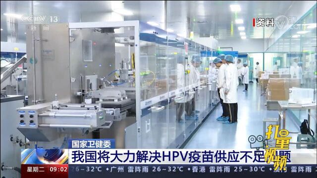 国家卫健委:我国将大力解决HPV疫苗供应不足问题