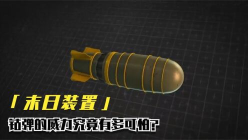 一旦被引爆，就能摧毁地球上所有生命，核弹在它面前就是个弟弟_高清1080P在线观看平台_腾讯视频