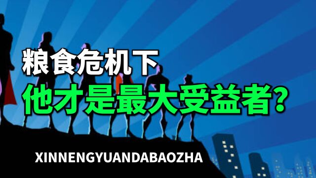 粮食危机即将大爆发,苏垦农发,A股极受益的品种之一!