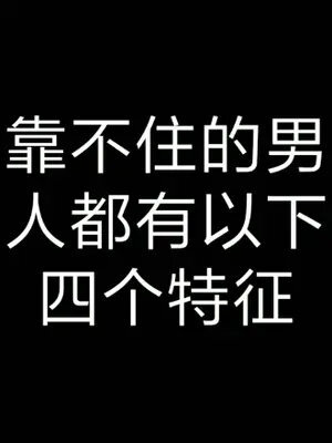 靠不住的男人有4个特征,有你吗