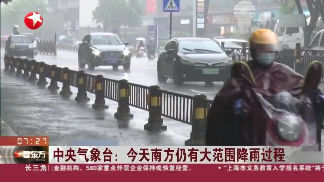 中央气象台:今天南方仍有大范围降雨过程