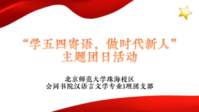 北京师范大学珠海校区会同书院2020级汉语言文学1班“学五四寄语,做时代新人”主题团日活动