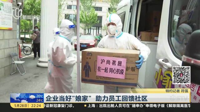 企业当好“娘家” 助力员工回馈社区