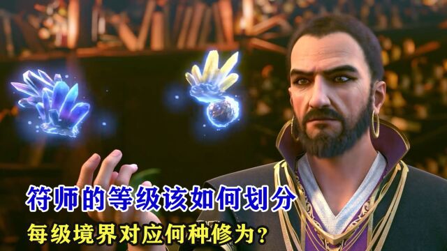 武动乾坤:符师的等级该如何划分,每一级境界又相当于何种修为呢?