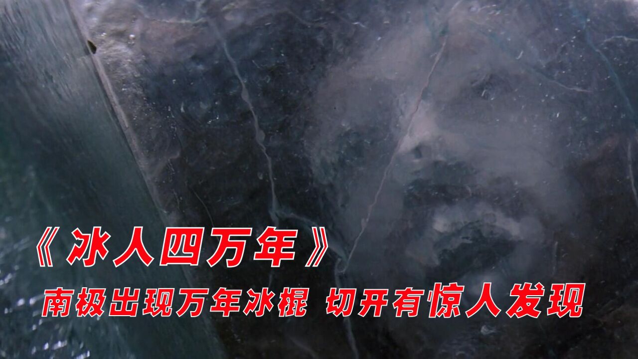 《冰人四万年》南极出现万念冰棺,切开有惊人发现_高清1080P在线观看平台_腾讯视频