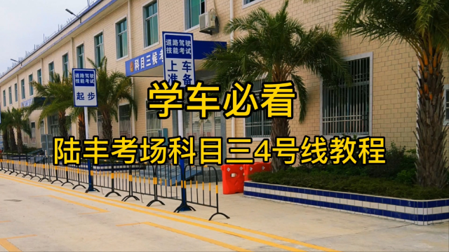 学车必看陆丰考场科目三考试4号线详细教程