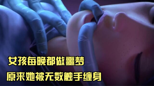 女孩每晚噩梦不断,原来她被无数触手缠身,高分悬疑动漫!