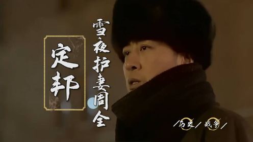 零下三十八度：护妻狂魔年定邦，雪夜深入险地保护妻子