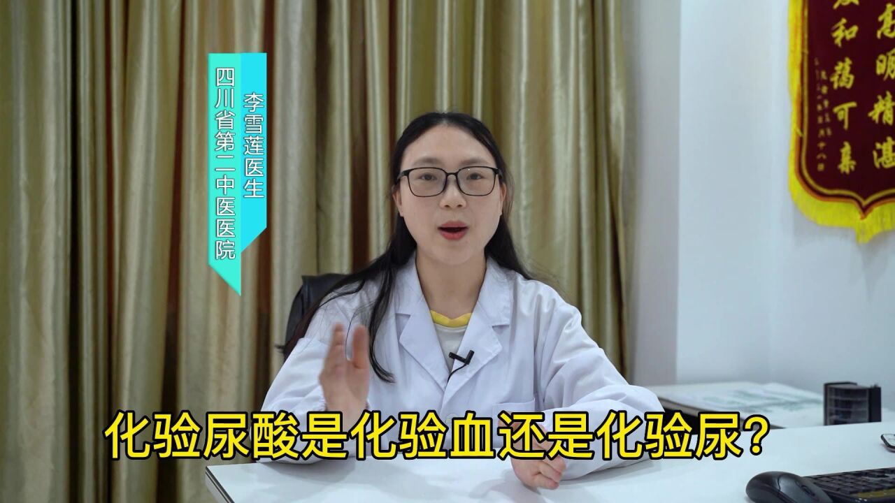 成都西部痛风风湿医院-国家二级医院-李雪莲医生-化验尿酸是化验血
