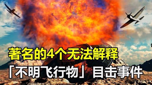 4个著名的UFO事件，300人曾目睹不明飞行物，究竟是怎么回事？