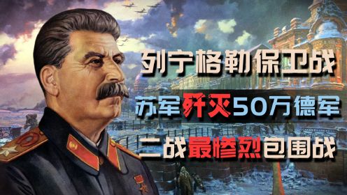 《经典战役》第四集：列宁格勒保卫战