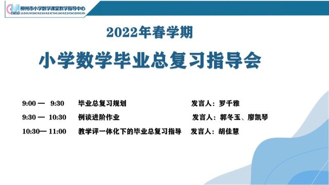 2022小学数学毕业总复习指导会