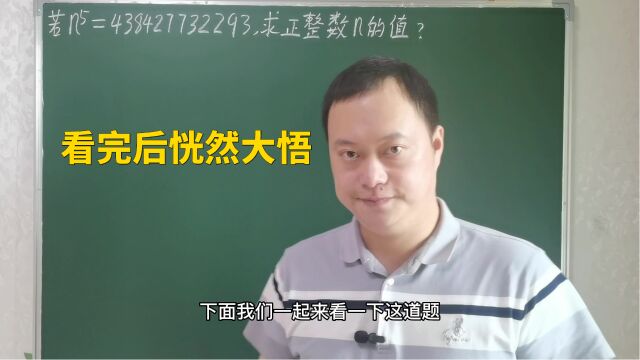 若n⁵=438427732293,求正整数n,看完后恍然大悟