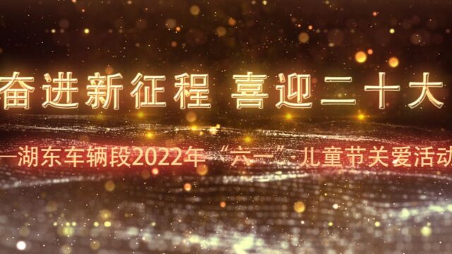 湖东车辆段“奋进新征程 喜迎二十大”2022年“六一”儿童节职工子女才艺展示(二)