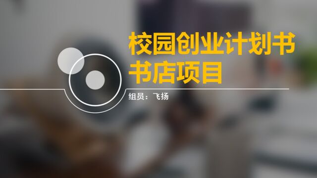 校园创业计划书之书店项目