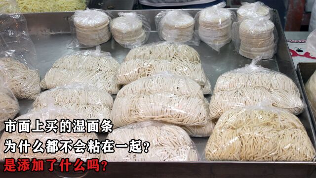 市面上买的湿面条,为什么都不会粘在一起?是加了什么吗?