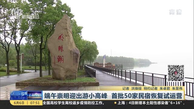 端午崇明迎出游小高峰 首批50家民宿恢复试运营