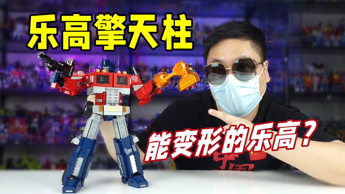 用乐高拼出35cm擎天柱!还能变形成卡车?【刘哥模玩】