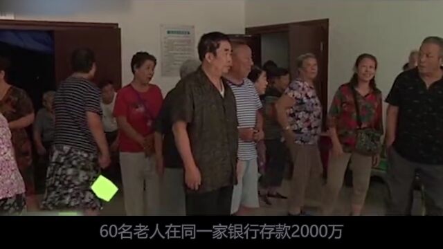 60名老人在银行存款2000万,一年后不翼而飞,银行:都是合法转走的