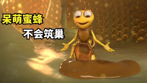 一只懒惰的蜜蜂，重新学习筑蜂巢的技巧，搞笑动画《蜂巢》！
