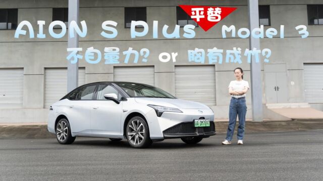 试驾:AION S Plus平替Model 3?日常代步可行