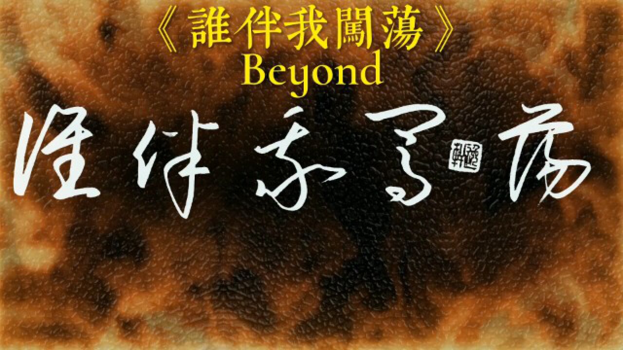 《誰伴我闖蕩》是beyond的經典曲目之一,表達了對未來感到迷惘,在現實