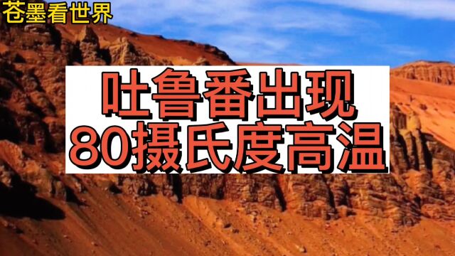 吐鲁番出现80摄氏度高温,这样的高温是怎么样的一个概念呢?