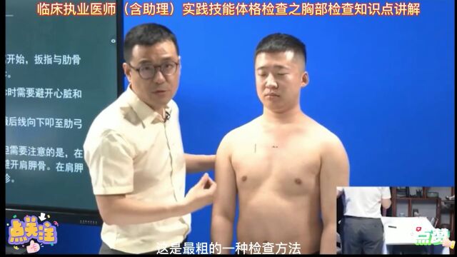 临床执业医师(含助理)实践技能体格检查之胸部检查知识点讲解