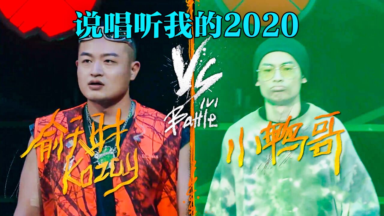 beef之间的大战 魔都说唱大帝kozay vs 小鸭哥 说唱听我的
