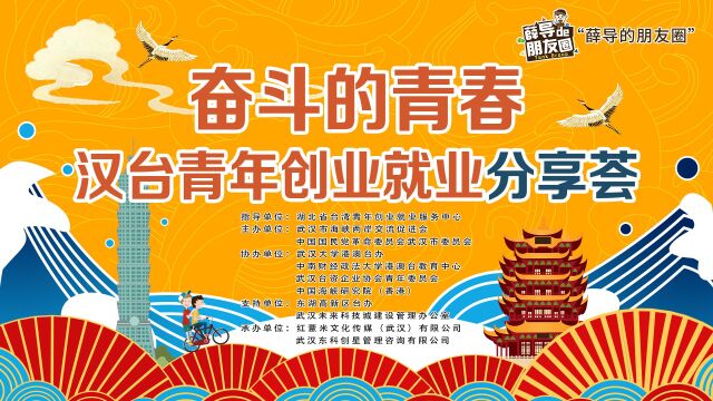 薛导的朋友圈:奋斗的青春之汉台青年创业就业分享荟纪实