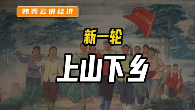 “广阔天地,大有作为”,我国开始了新一轮的上山下乡!