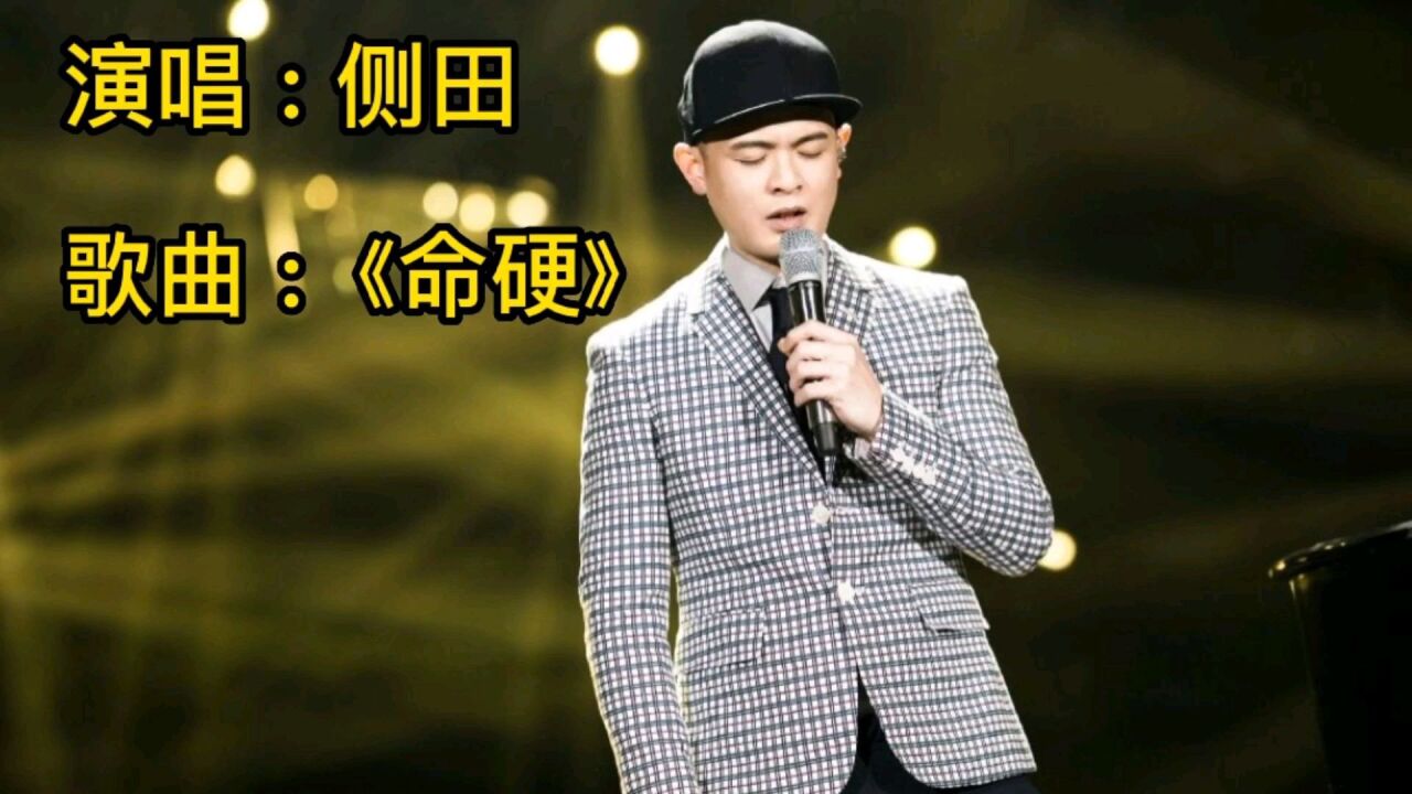 命硬:曾經歌神的接班人側田演唱,以前ktv必點粵語歌曲之一