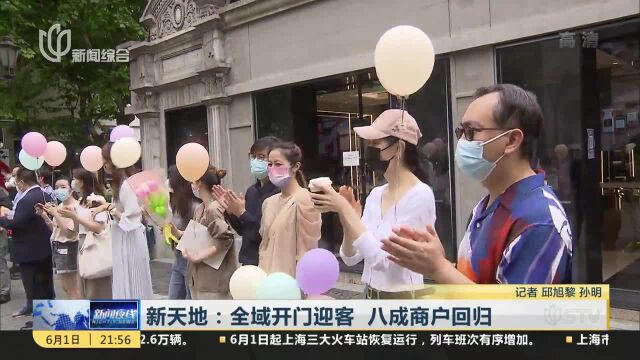 新天地:全域开门迎客 八成商户回归