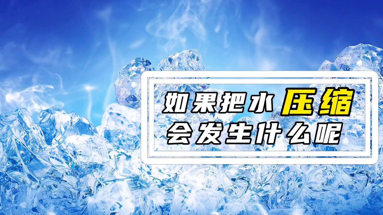 如果把水壓縮,會發生什麼