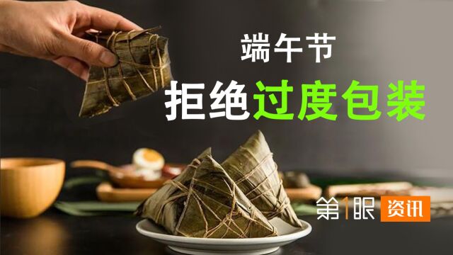 过度包装再见!粽子月饼包装迎来国家标准,简简单单挺好!